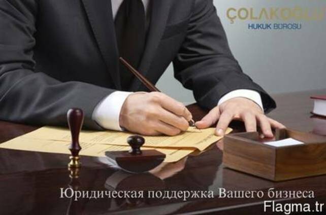 Адвокат в Турции. Юридическое сопровождение бизнеса.