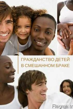 Гражданства детей в смешанном браке в Турции