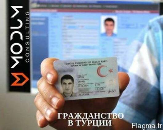 Гражданство в Турции