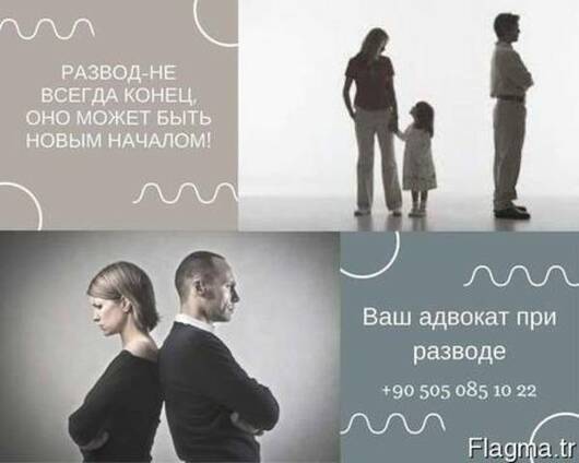 Наш адвокат всегда с Вами при разводе с гражданином Турции