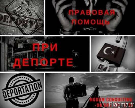 Наши миграционные адвокаты помогут снять депортацию в Турции