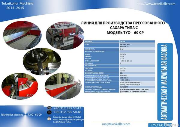 Оборудование для производство сахара рафинада TYO 60 CP