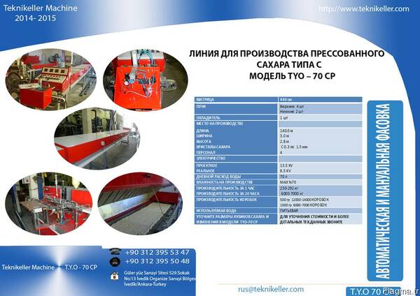 Оборудование для производство сахара рафинада TYO 70 CP