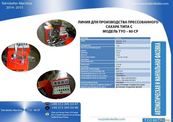 Оборудование для производство сахара рафинада TYO 80 CP