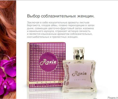 Парфюмерия Roxie от турецкого производителя