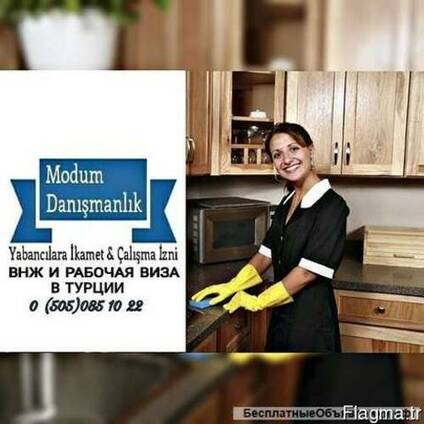 Разрешение на работу в сфере домашних услуг в Турции