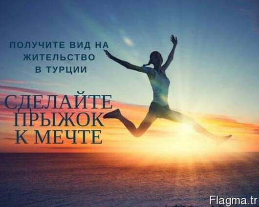 Вид на жительство в Турции
