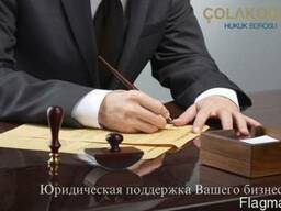 Адвокат в Турции. Юридическое сопровождение бизнеса.