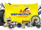 Автозапчасти - photo 1