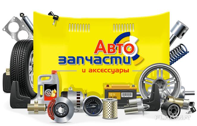 Автозапчасти
