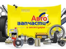 Автозапчасти