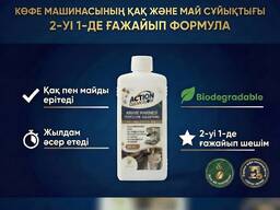 Биологиялық ыдырайтын, иіссіз кофе машинасының қақтан тазартқыш және майды кетіруге арналғ