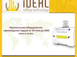 Мукомольное оборудование от 30 до 2000 тонн в сутки
