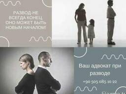 Наш адвокат всегда с Вами при разводе с гражданином Турции