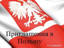 Оформим приглашение на работу в Польшу, в кратчайшие сроки 1-2 рабочих дня!