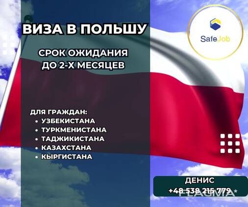 Приглашения в Польшу на 3 года