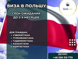 Приглашения в Польшу на 3 года
