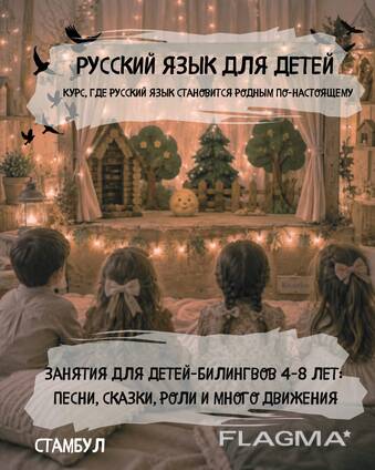 Русский для детей через музыку и театр в Стамбуле