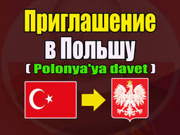 Сезонное приглашение в Польшу для граждан Турции Polonya'ya davet