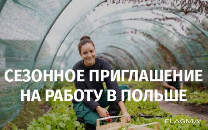 Invitation to seasonal work CERTIFICATE A seasonal invitation to Poland !