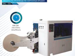 Станок по Производству Бумажных Крышек для Стаканчиков и Чашек